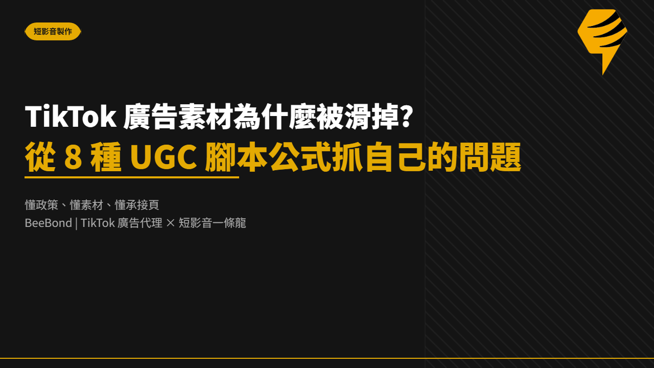 TikTok 廣告素材為什麼被滑掉?從 8 種 UGC 腳本公式抓自己的問題