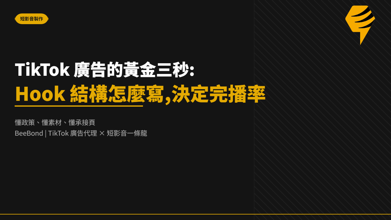 TikTok 廣告的黃金三秒:Hook 結構怎麼寫,決定完播率