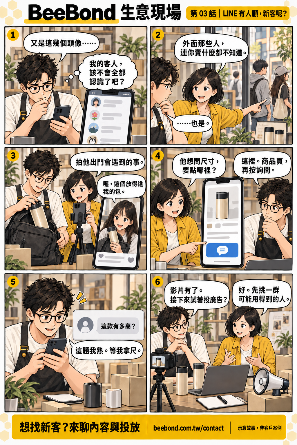 LINE 有人顧，新客呢？｜六格漫畫