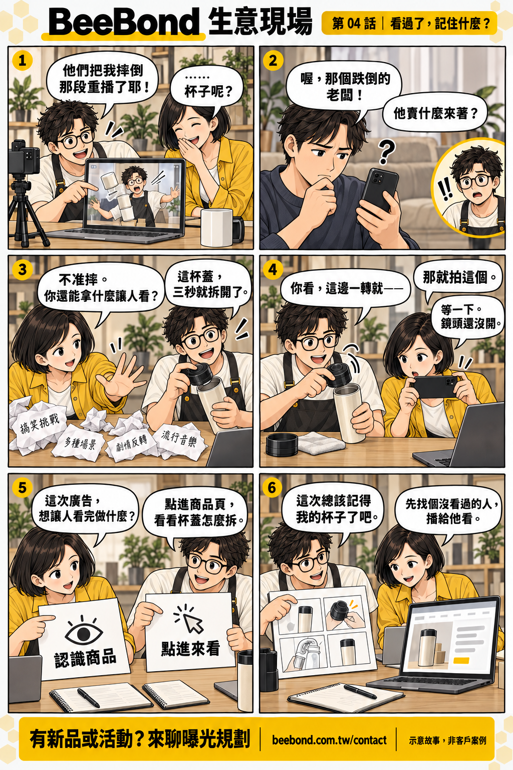 看過了，記住什麼？｜六格漫畫