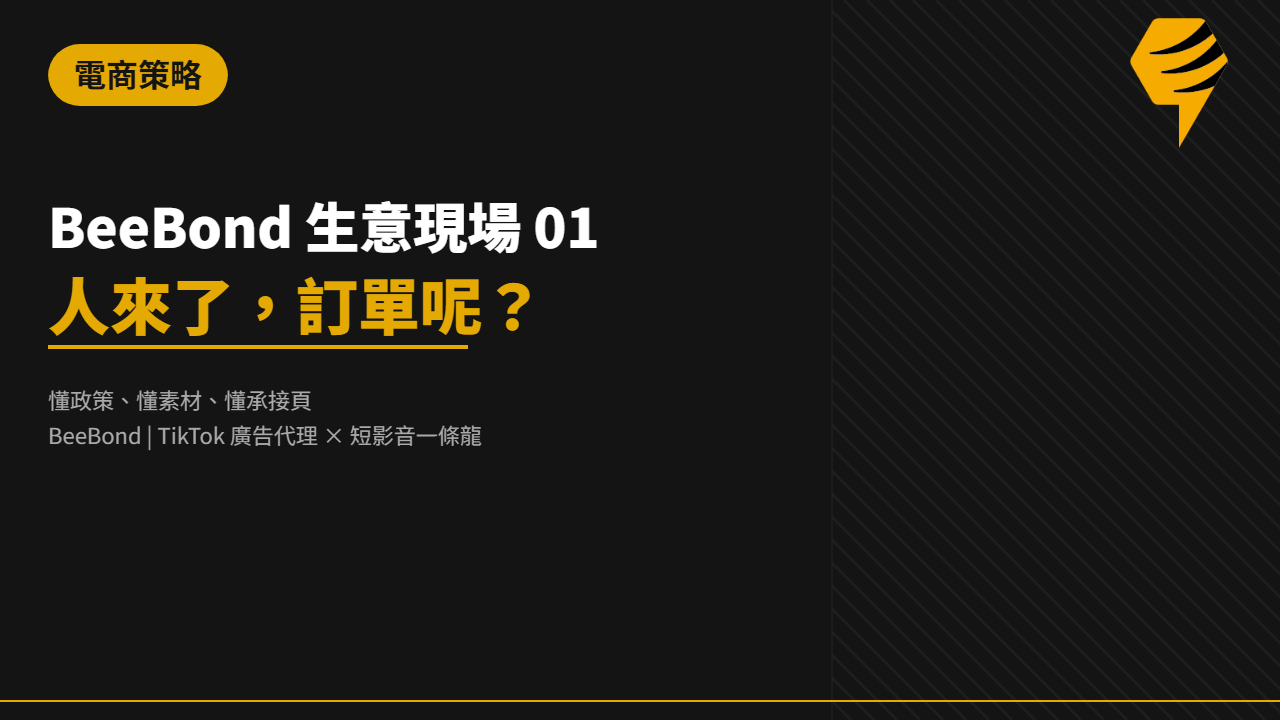 BeeBond 生意現場 01｜人來了，訂單呢？
