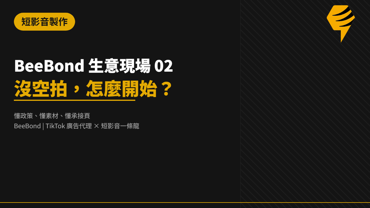 BeeBond 生意現場 02｜沒空拍，怎麼開始？