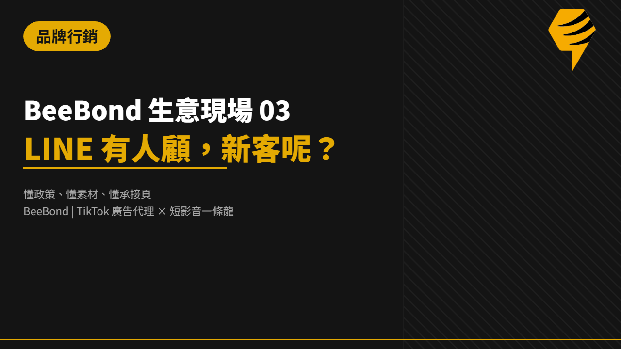 BeeBond 生意現場 03｜LINE 有人顧，新客呢？