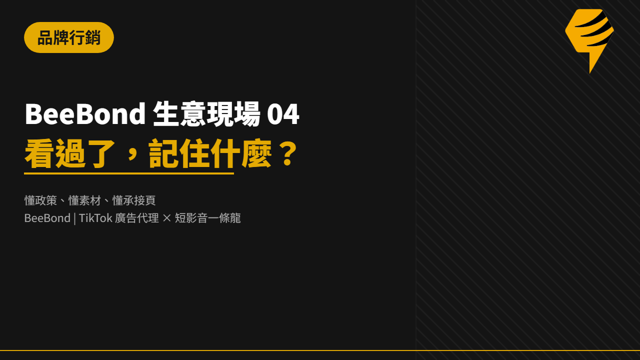 BeeBond 生意現場 04｜看過了，記住什麼？