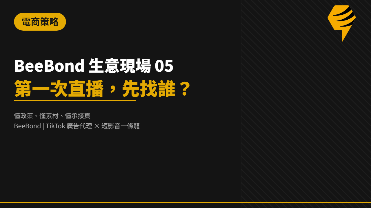 BeeBond 生意現場 05｜第一次直播，先找誰？